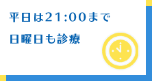 平日は21:00まで