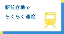 駅前立地で楽々通院