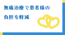 無痛治療で患者様の負担を軽減