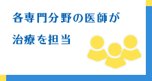 各専門分野の医師が治療を担当