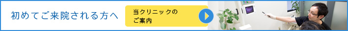 初めてご来院される方へ