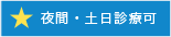 夜間・土日診療科