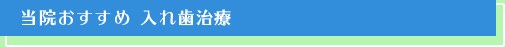 当院オススメ入れ歯治療
