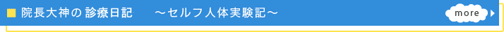 院長大神の診療日記